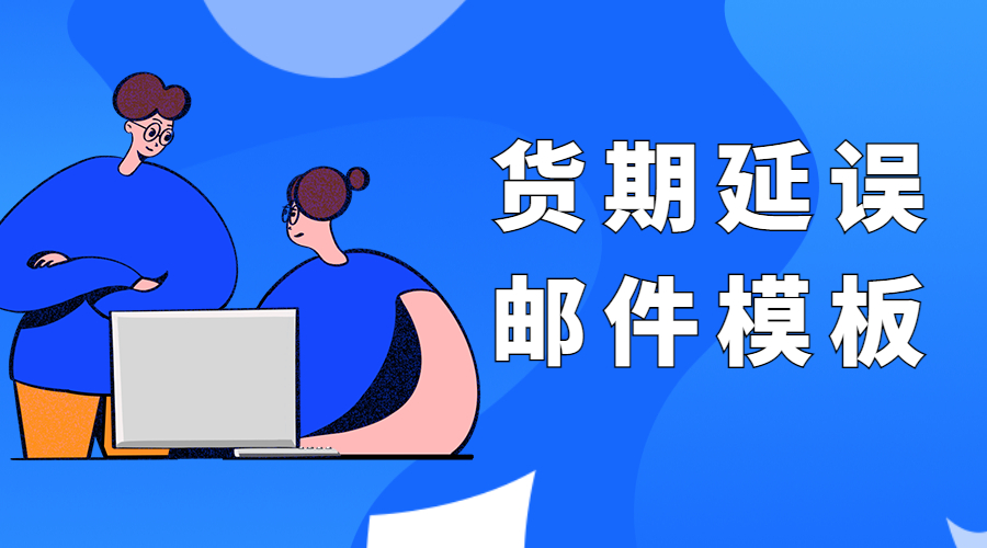 若貨期延誤，該如何告知國外客戶？內附模板！