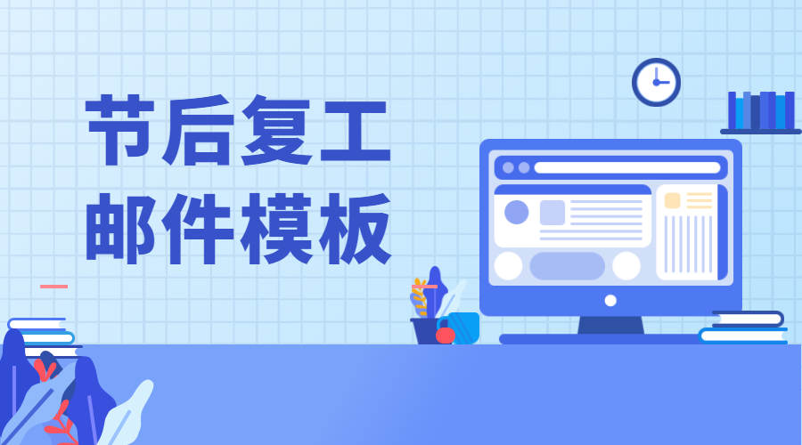 節后復工郵件模板，外貿人快進來抄作業！