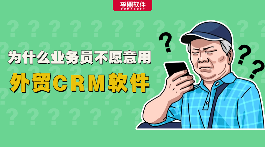企業花錢買的外貿CRM軟件，竟被閑置了？