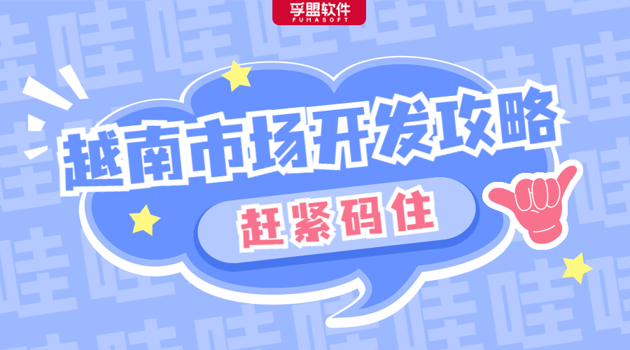 越南不“難”，開發有道，外貿人急需的越南市場開發攻略在此！(圖1)