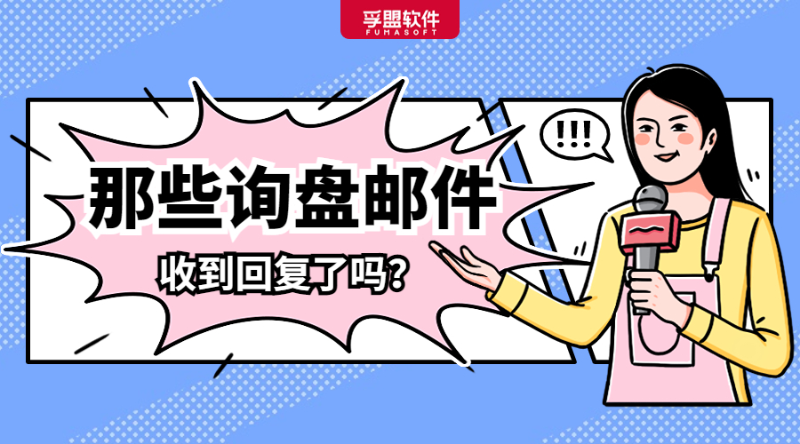 建議收藏：讓國外買家“秒”回復的詢盤模板合集(圖1)
