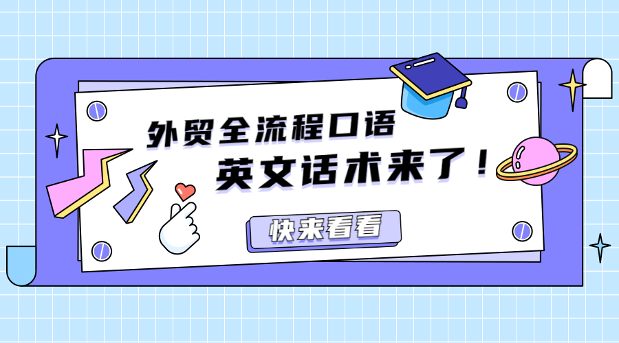外貿(mào)業(yè)務(wù)全流程口語及郵件中常用的200+英文話術(shù)來了！