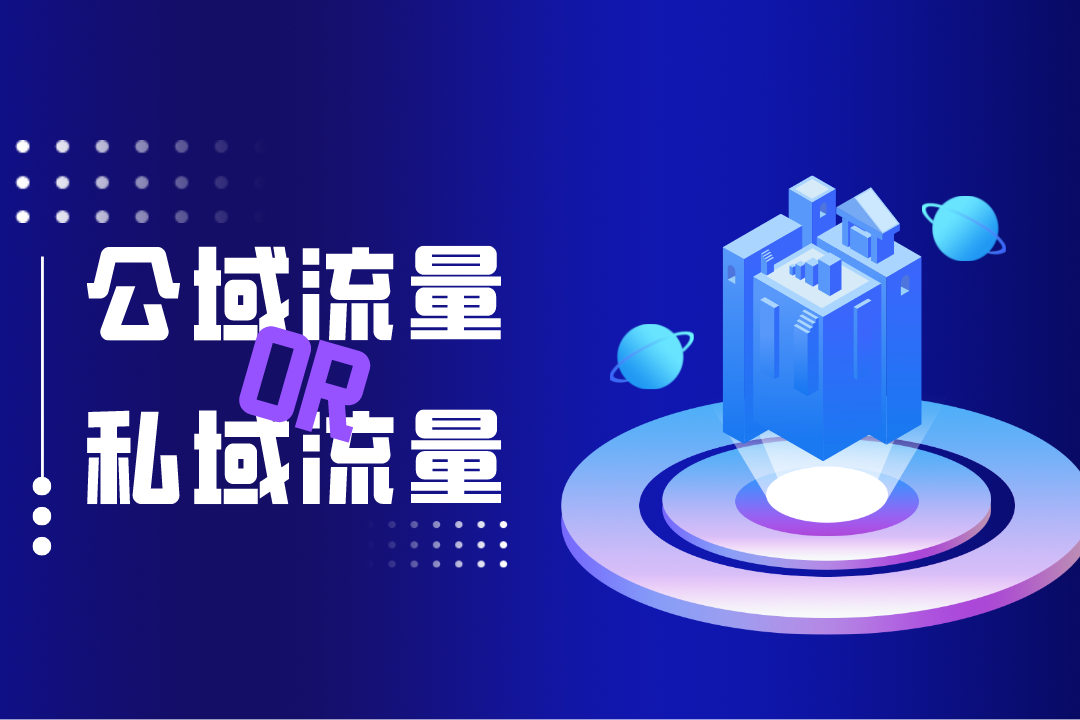 外貿(mào)企業(yè)覺醒：“公域靠不住”，但又如何構(gòu)建私域流量池？