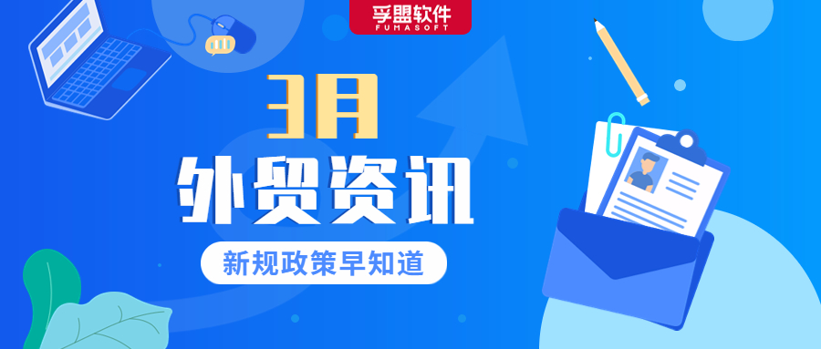 @所有外貿人，國內外信息早知道，3月新規、資訊新鮮出爐，速速來圍觀！