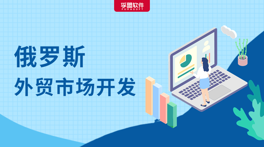 俄羅斯市場開發攻略來了，外貿人趕緊收藏！