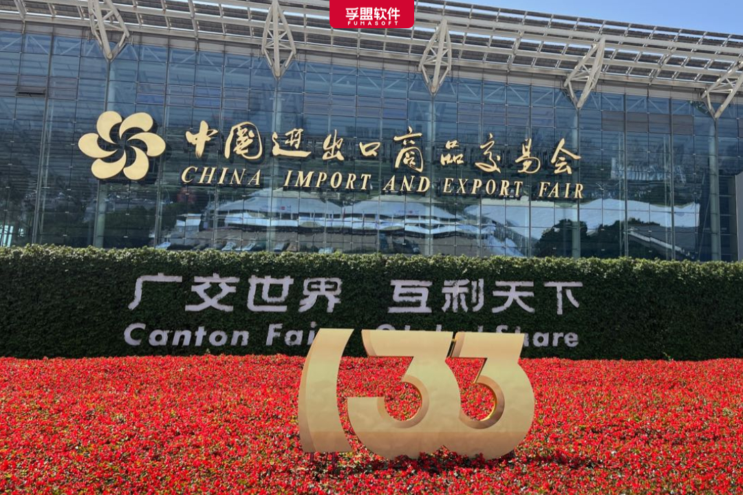 立足國內，邁向全球！孚盟軟件亮相第133屆廣交會，秀出品牌硬實力！(圖1)