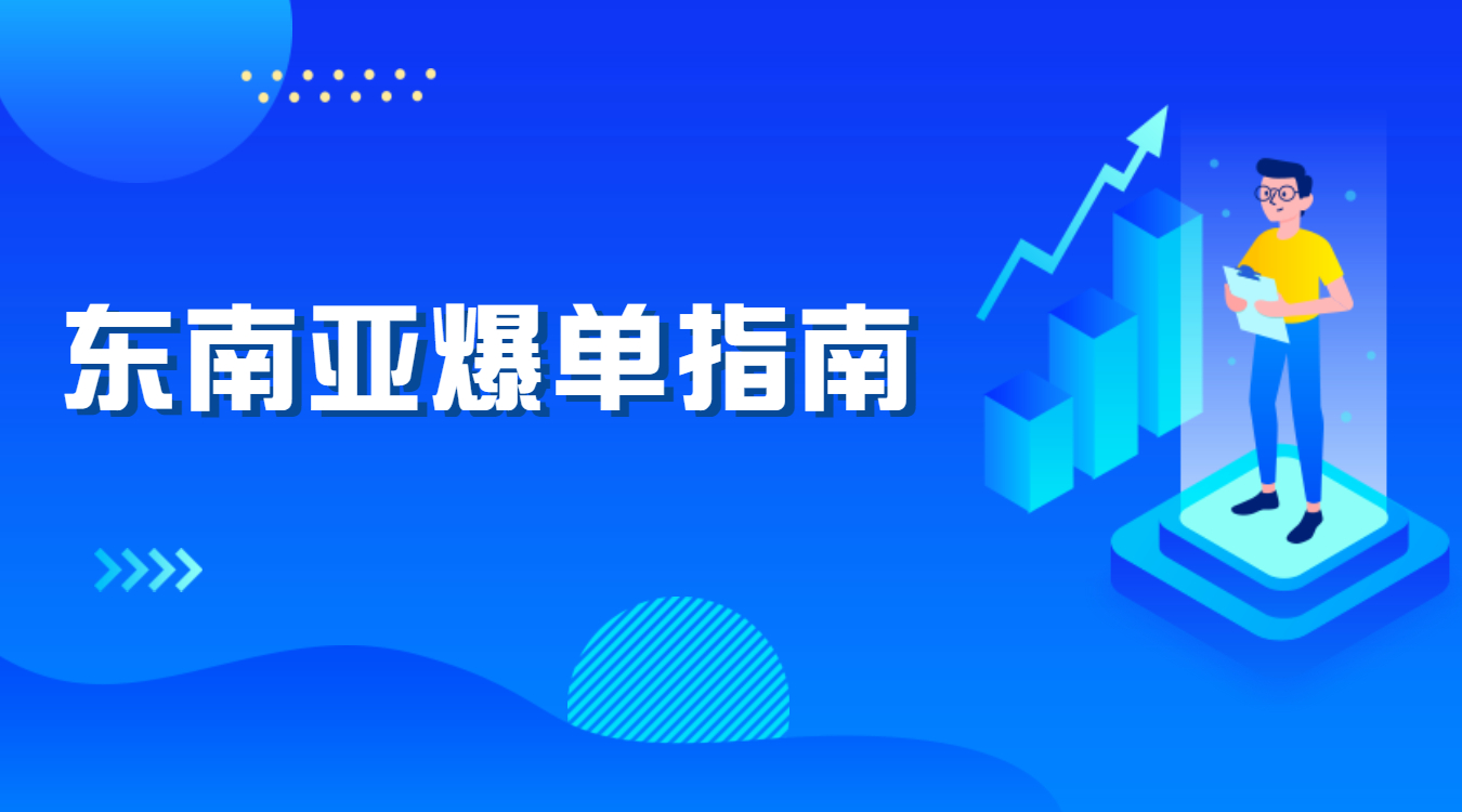 東南亞爆單指南，外貿(mào)人快來抄作業(yè)！孚盟軟件