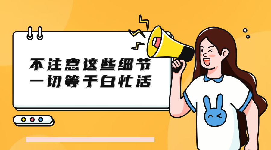 外貿(mào)人必看！不注意這些細(xì)節(jié)，一切都白做！