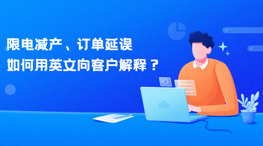 限電令來襲！減產(chǎn)、訂單延誤，如何用英文向客戶解釋？