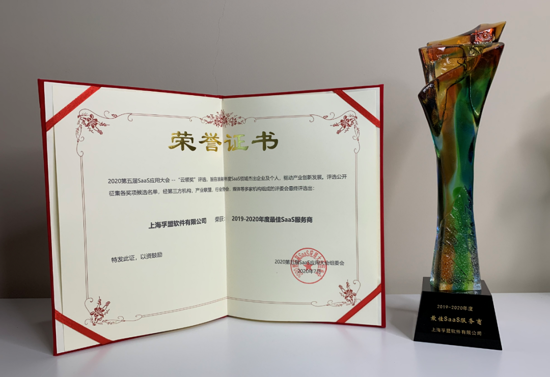 孚盟快訊 | 孚盟軟件獲第五屆SaaS應用大會“年度最佳SaaS服務商”大獎
