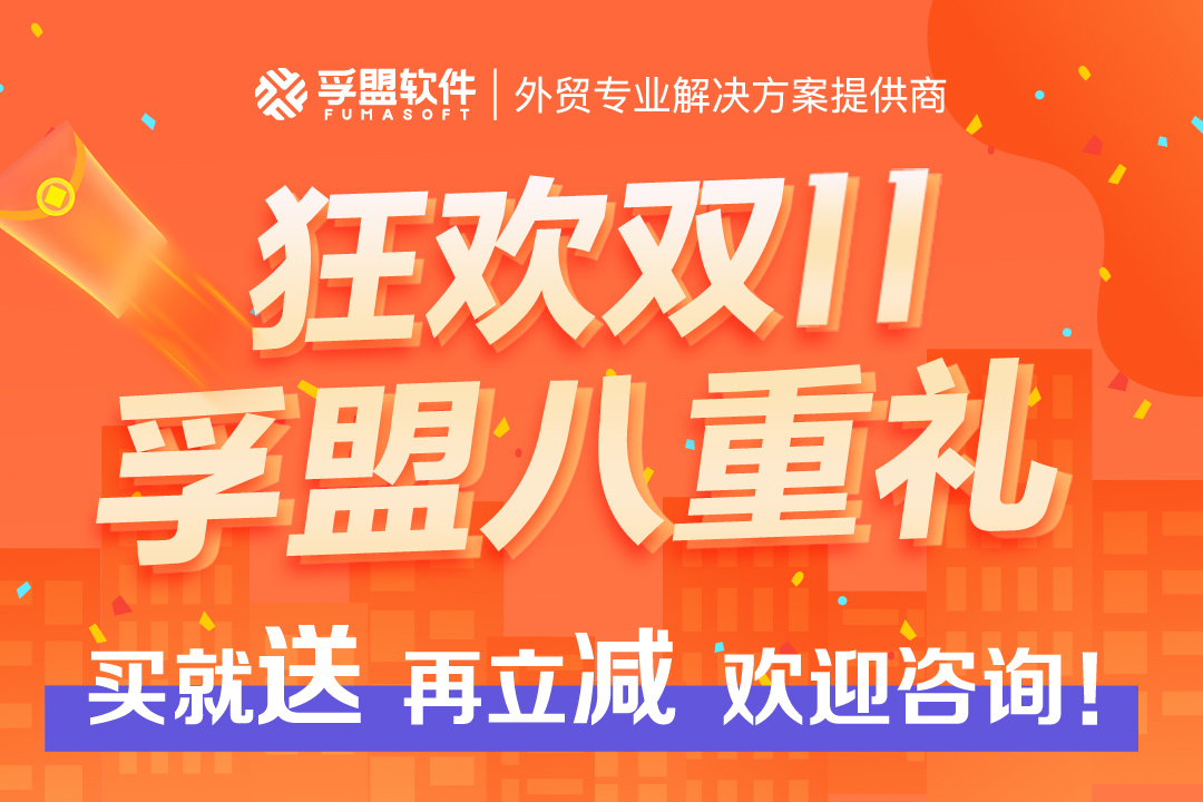 雙11狂歡，孚盟軟件感恩大回饋，買就送，再立減，還有多重福利免費領！