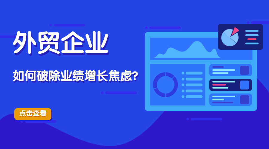 外貿(mào)獲客難，客戶毀單，訂單外流-外貿(mào)企業(yè)如何破除業(yè)績(jī)?cè)鲩L(zhǎng)焦慮？(圖1)