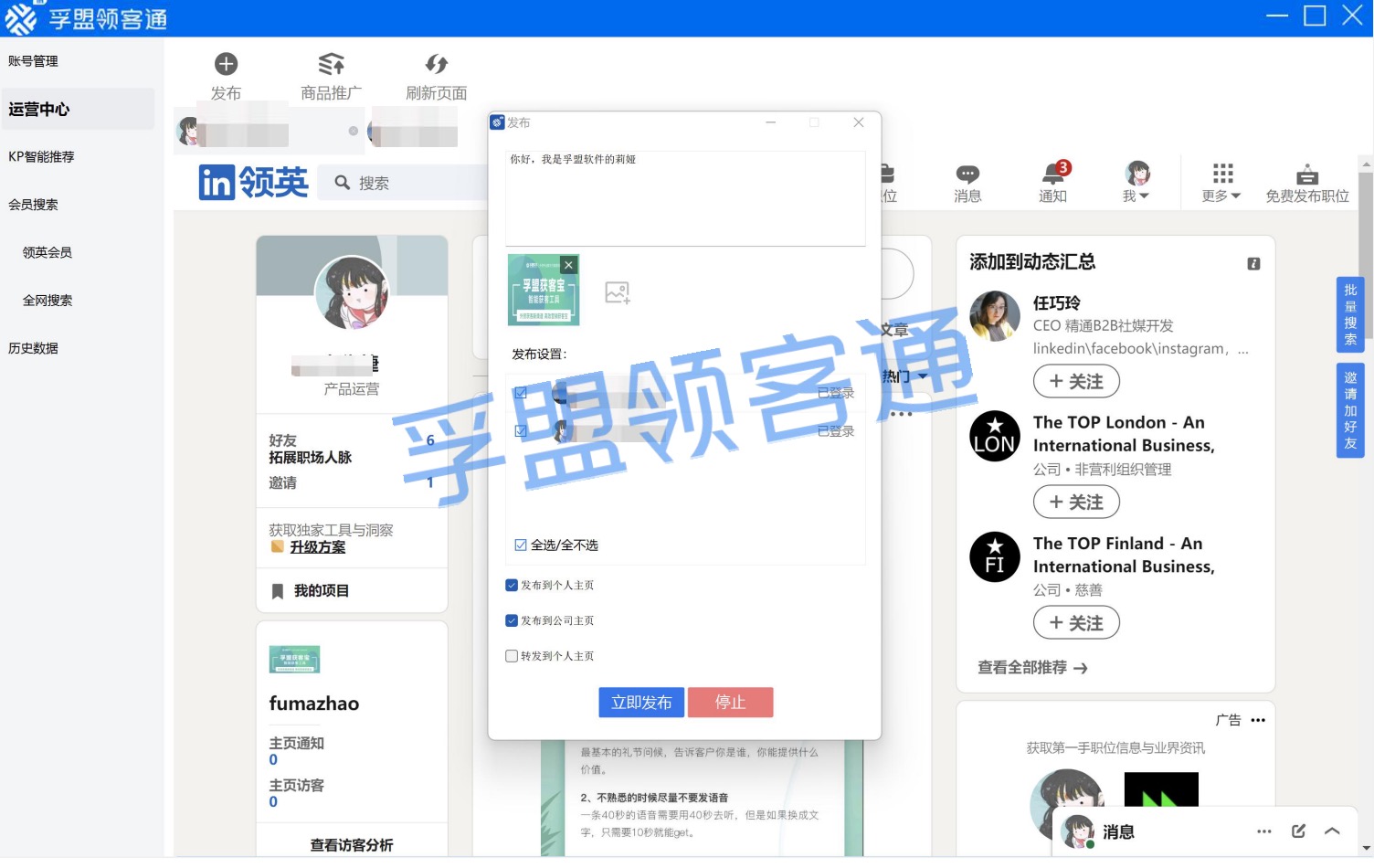 領(lǐng)英（LinkedIn）客戶開(kāi)發(fā)-孚盟領(lǐng)客通客戶開(kāi)發(fā)軟件正式發(fā)布