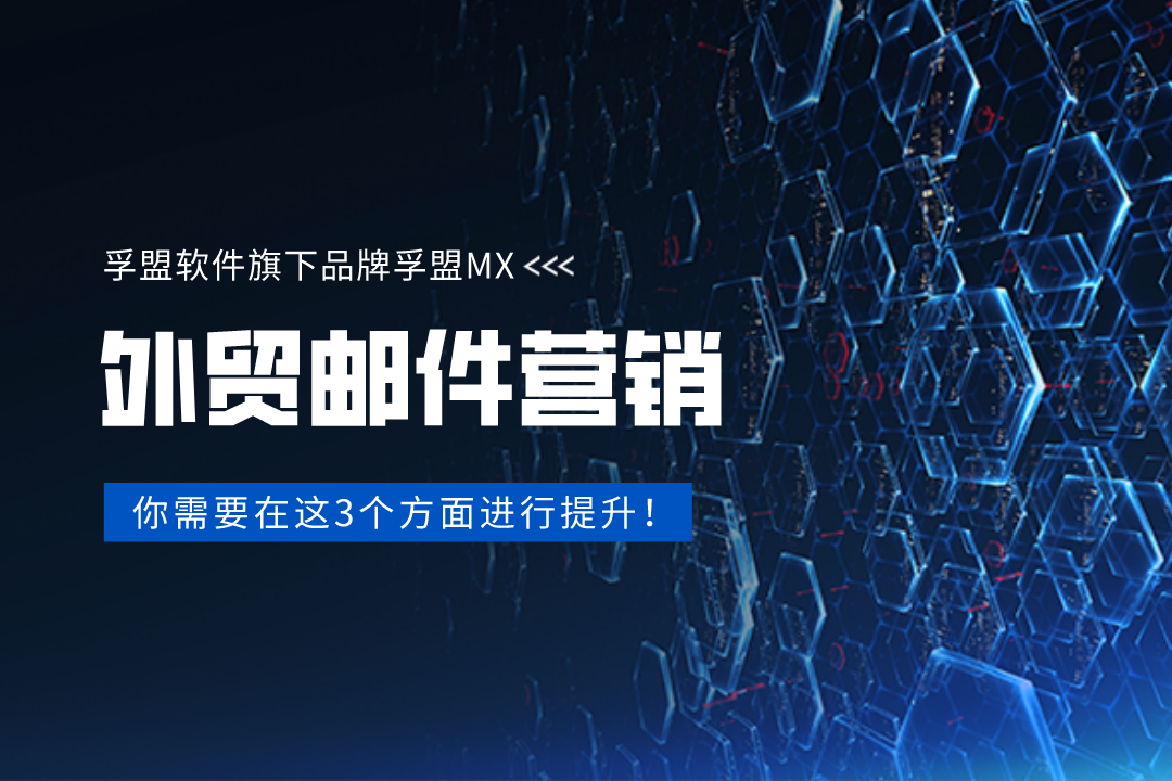 想做好外貿(mào)郵件營銷，你需要在這3個方面進行提升！