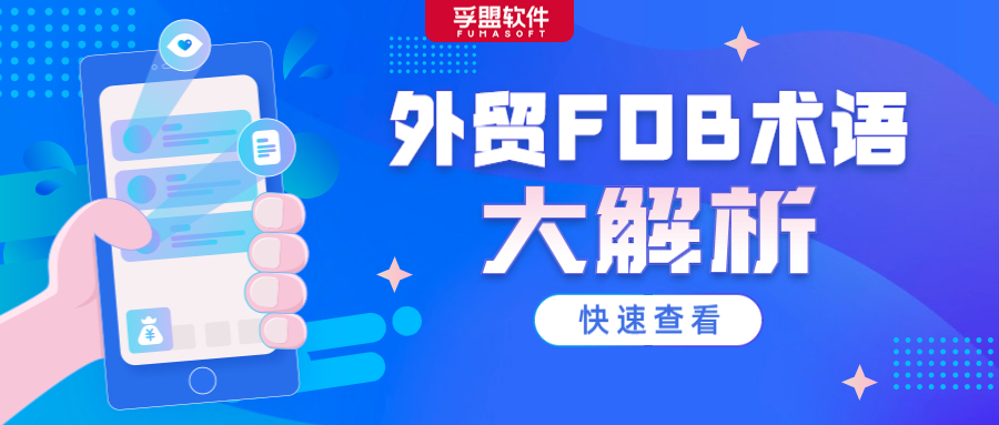 不容錯過的FOB大解析！這些潛在的費用風險你都留意了嗎？