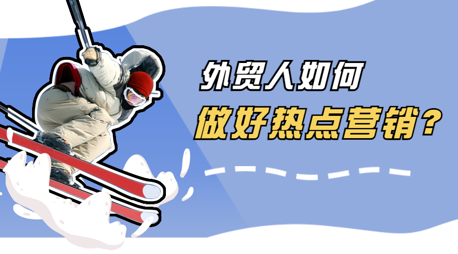 谷愛凌冬奧奪冠、冰墩墩大火，外貿(mào)人如何做好熱點營銷？
