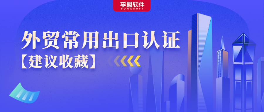 一文了解外貿常用出口認證，建議收藏好這篇！