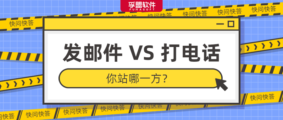 快問快答：外貿找客戶應該發郵件還是打電話？