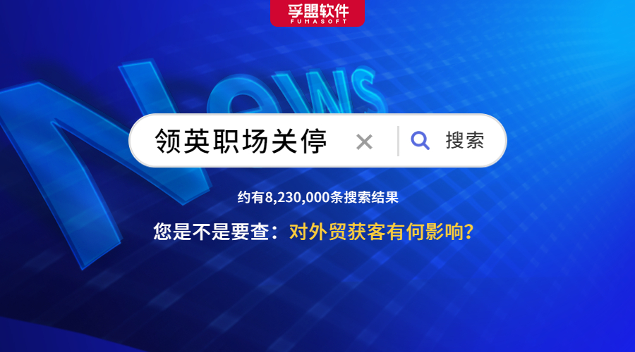 領英宣布退出中國業務，外貿人慌了(圖1)