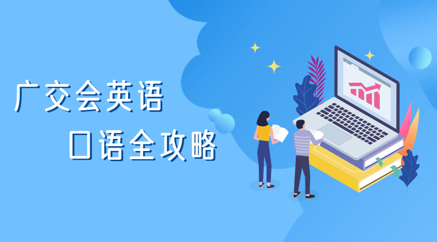 外貿(mào)展會必備英語口語分享給你，與客戶溝通更順暢