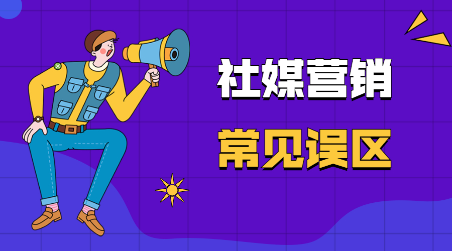 外貿(mào)人想做好社媒營銷，這些誤區(qū)要避免！(圖1)
