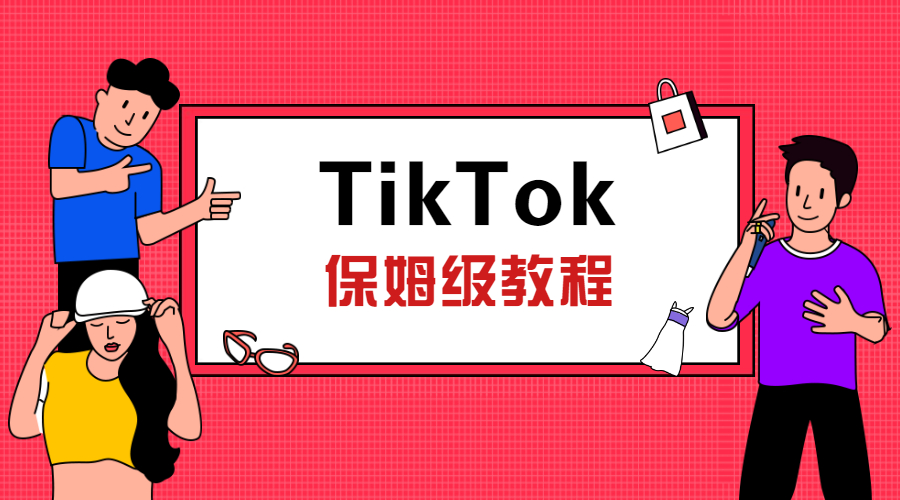 直播預告 | TikTok保姆級教程，教你從0到1玩轉TikTok！