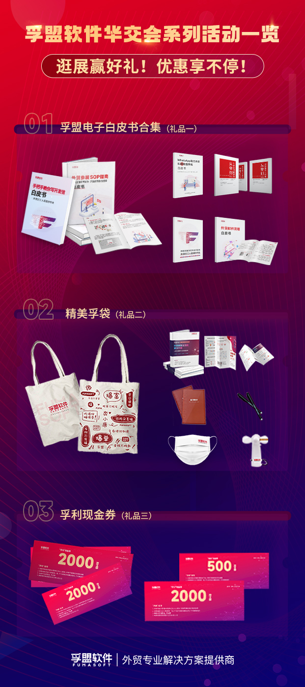 華章新啟，精采而至，孚盟軟件攜好禮參展第31屆華交會！(圖2)