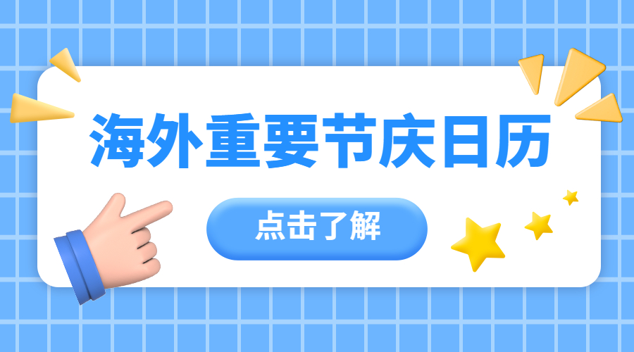 11月海外節(jié)慶大全，光棍節(jié)、感恩節(jié)、多國迎來國慶/獨立日！