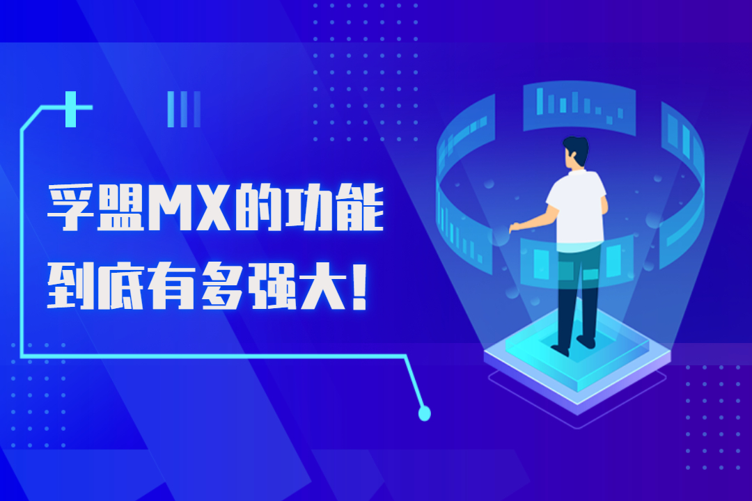 孚盟MX的功能到底有多強大！