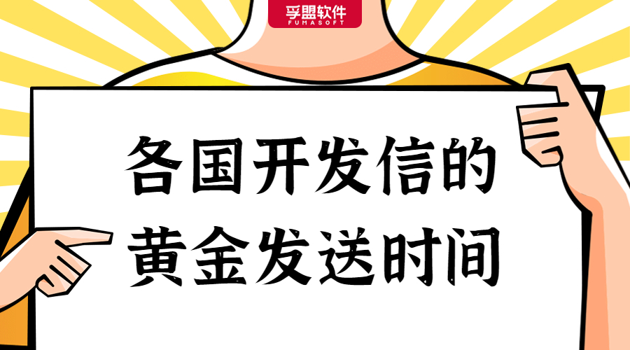 把握好開發信的最佳發送時間，回復率提升80%！