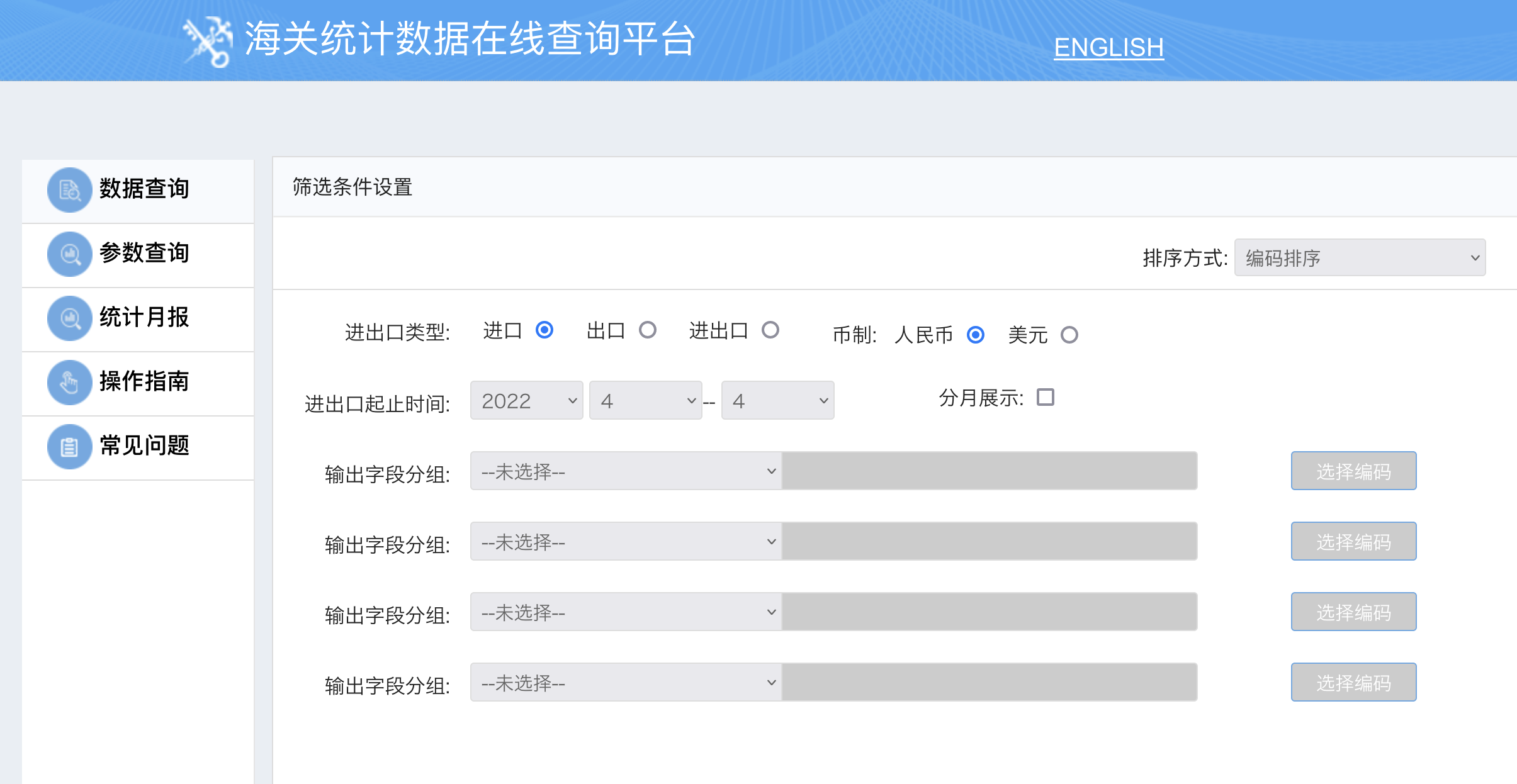 海關統計數據在線查詢平臺
