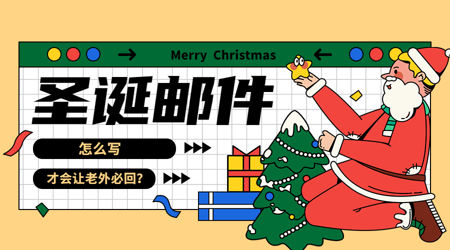 如何發(fā)讓老外必回的圣誕節(jié)祝福郵件？后附郵件模板！