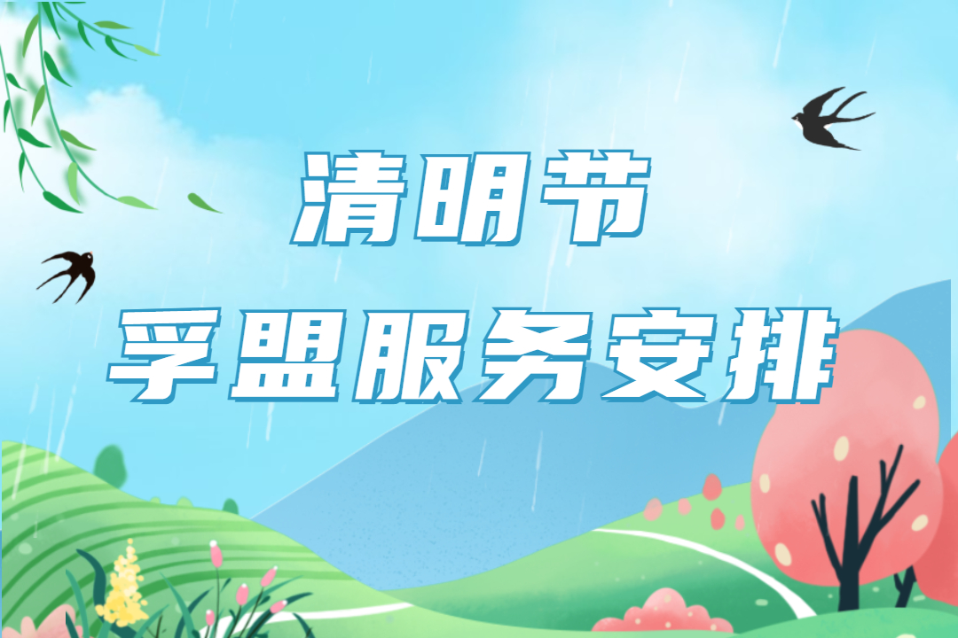 清明節期間，孚盟全國售后服務中心值班安排