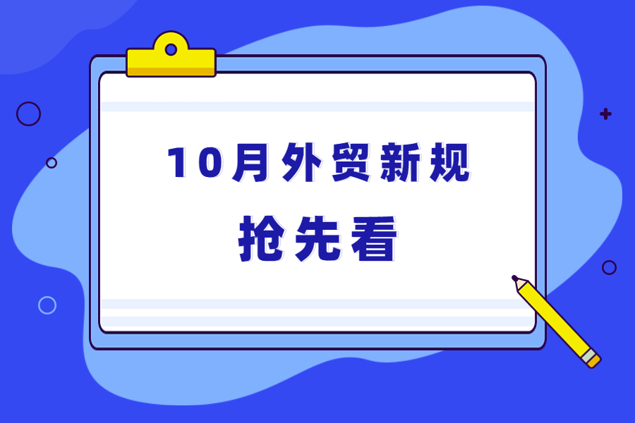 10月起這些外貿新規開始實施！外貿人注意！
