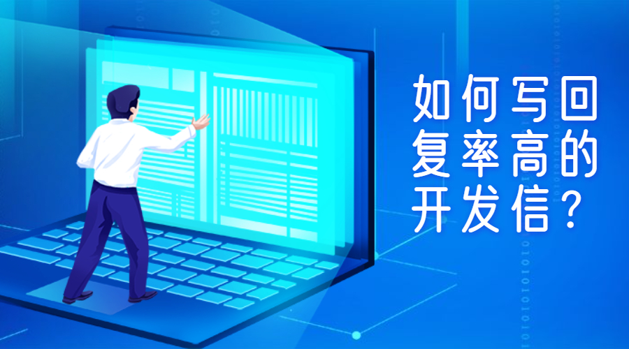 開發(fā)信標(biāo)題這么寫，讓你的回復(fù)率提升10倍！