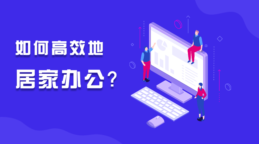 居家辦公總說員工摸魚,其實(shí)你的管理已經(jīng)在“摸魚”了!(圖1)