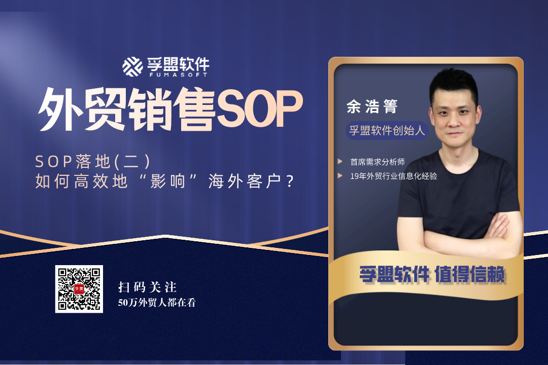外貿(mào)SOP落地(二)：如何高效地“影響”海外客戶？