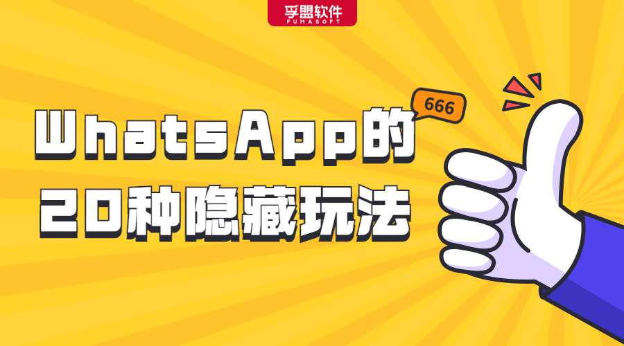 揭秘！你未必知道的20個WhatsApp實用技巧