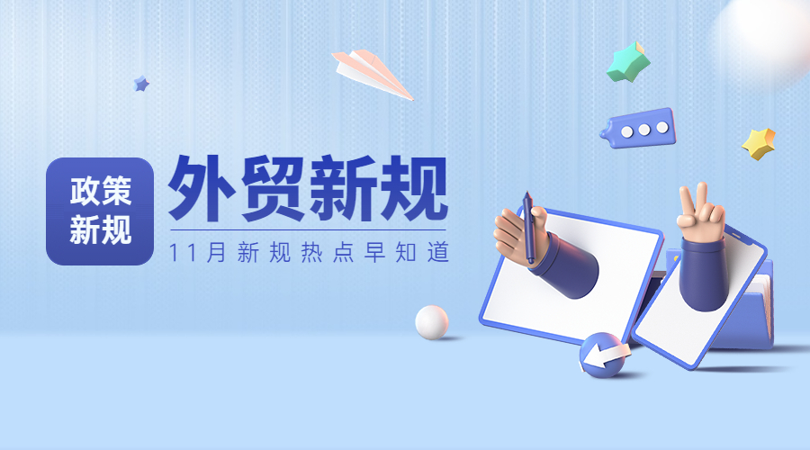 11月起這些外貿新規開始實施！涉及貿易禁令、物流、出入境等
