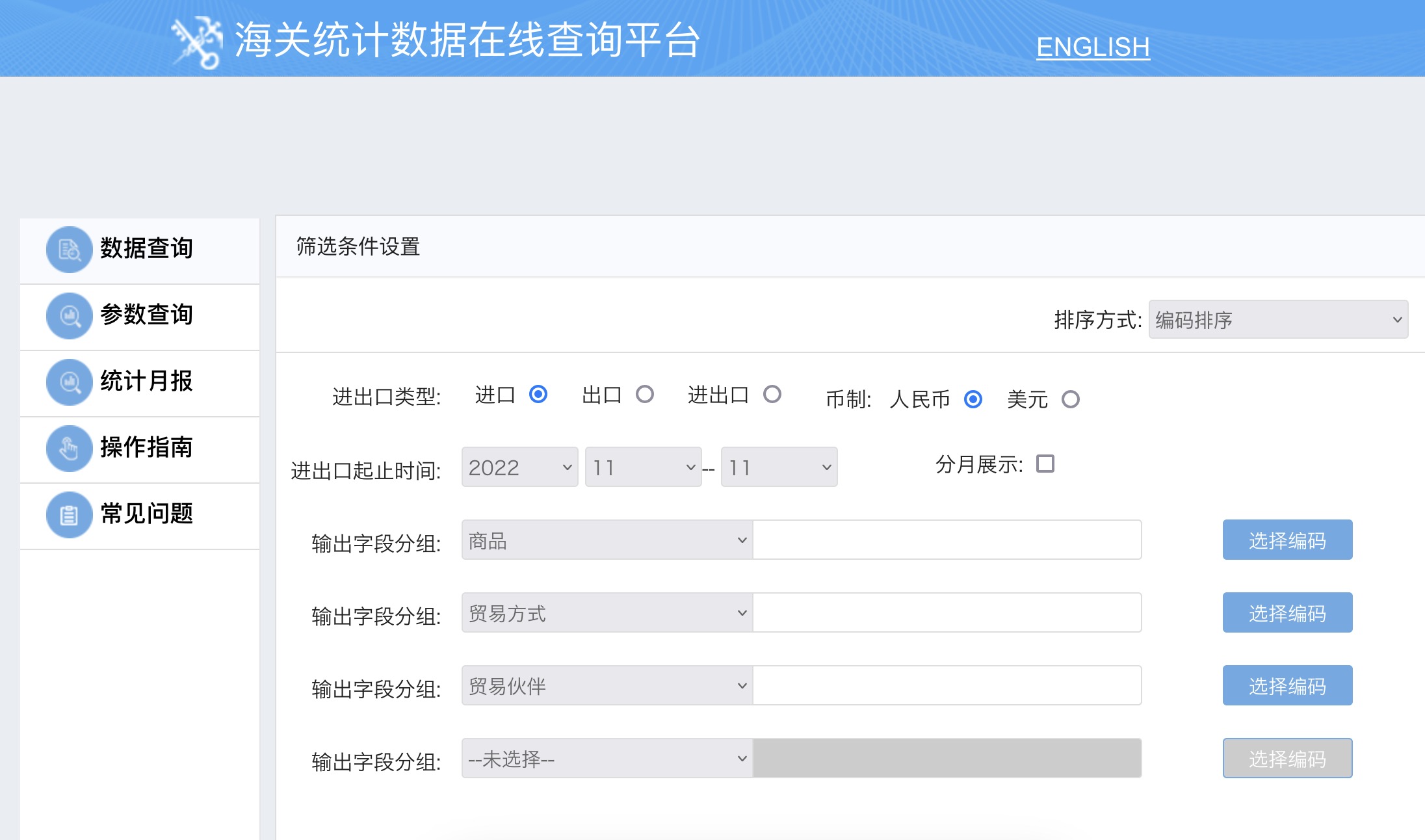 海關總署海關數據查詢步驟