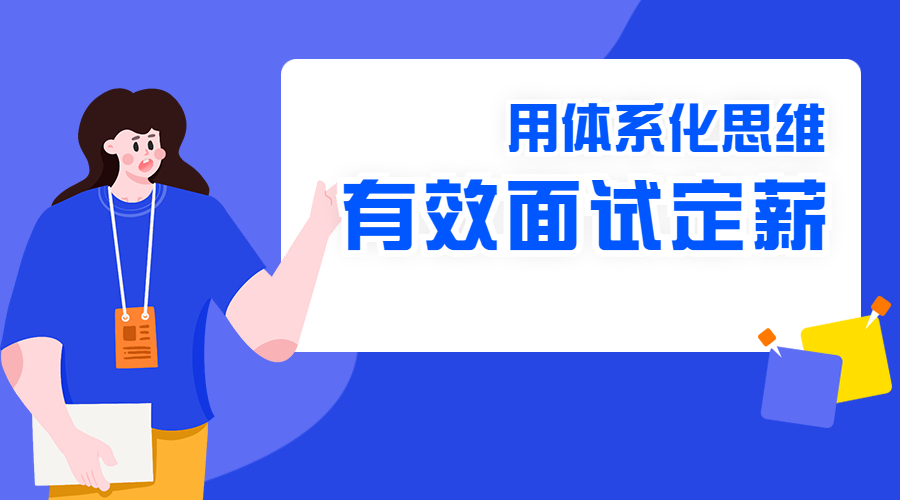 4月12日直播預告 | 外貿老板、高管們請注意！如何用體系化思維進行有效面試定薪？
