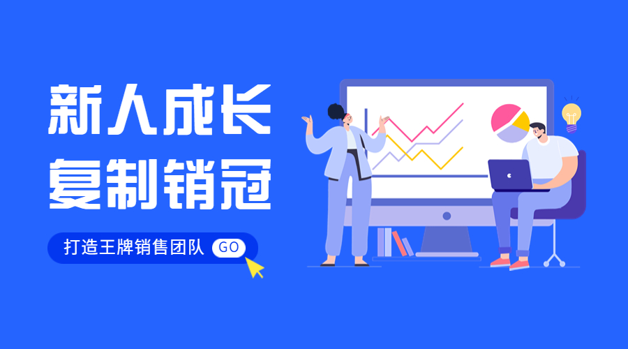 外貿(mào)新人成長慢？如何快速復(fù)制銷冠？這幾步打造王牌銷售團(tuán)隊(duì)！