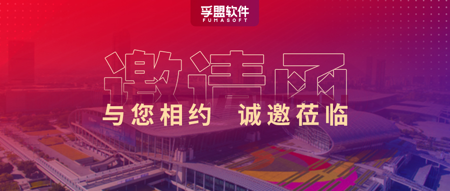 第133屆廣交會(huì)，孚盟軟件準(zhǔn)備好了豐厚獎(jiǎng)品，等你來(lái)贏！