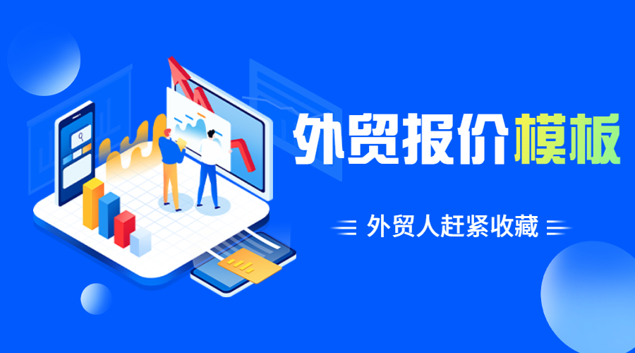 外貿人常用的專業報價模板，拿走不謝！-孚盟軟件