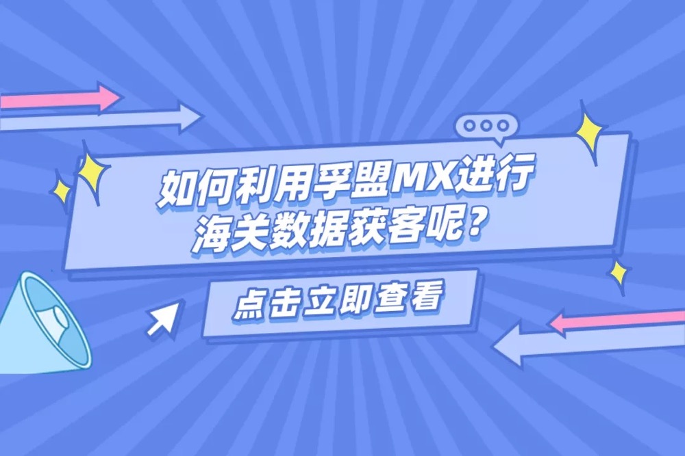 海關數(shù)據(jù)找客戶方法詳細帶步驟