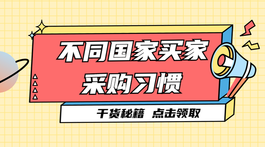 了解不同國(guó)家買家的采購(gòu)習(xí)慣，輕松拿下外貿(mào)訂單！