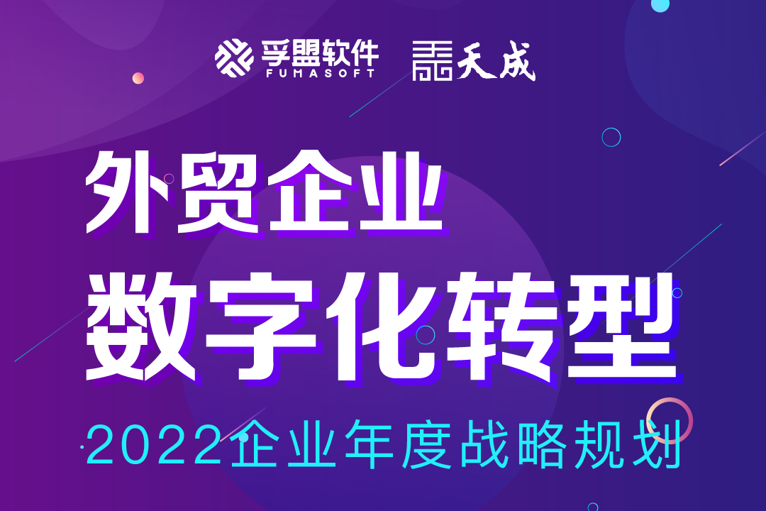 孚盟軟件&天成聯合主辦的“外貿企業數字化轉型”會議，即將在深圳盛大開啟！