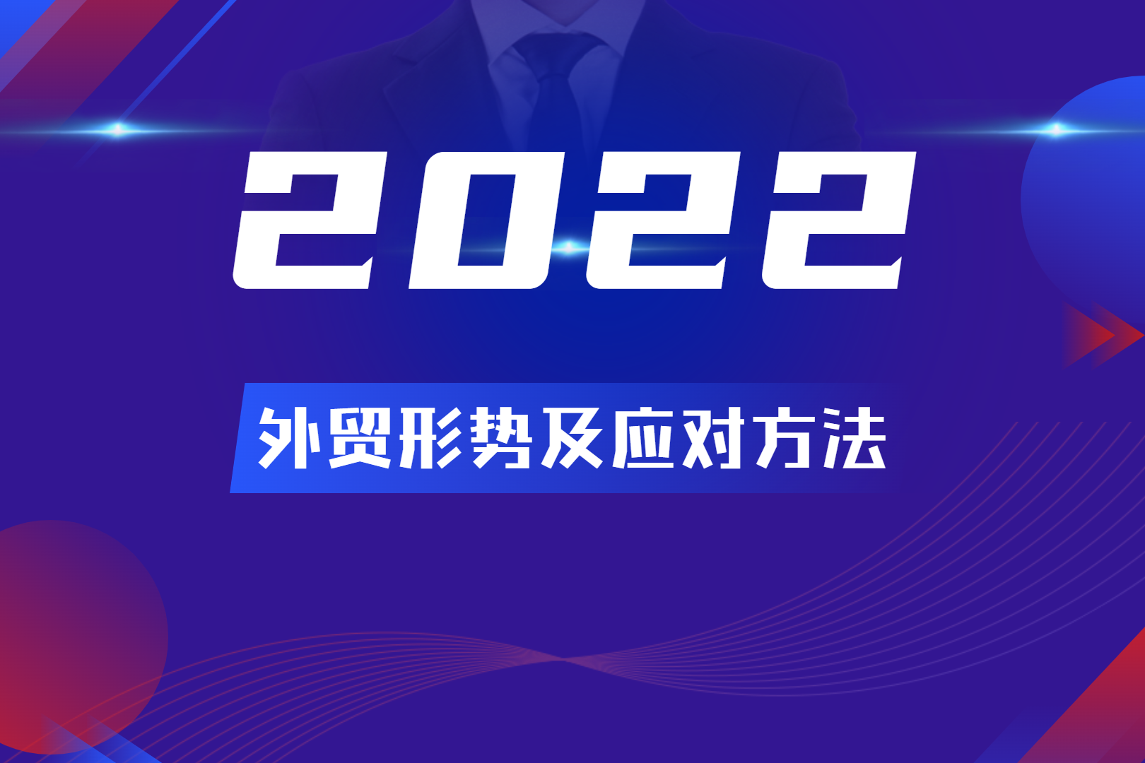 2022年外貿形勢如何？外貿人該如何應對？