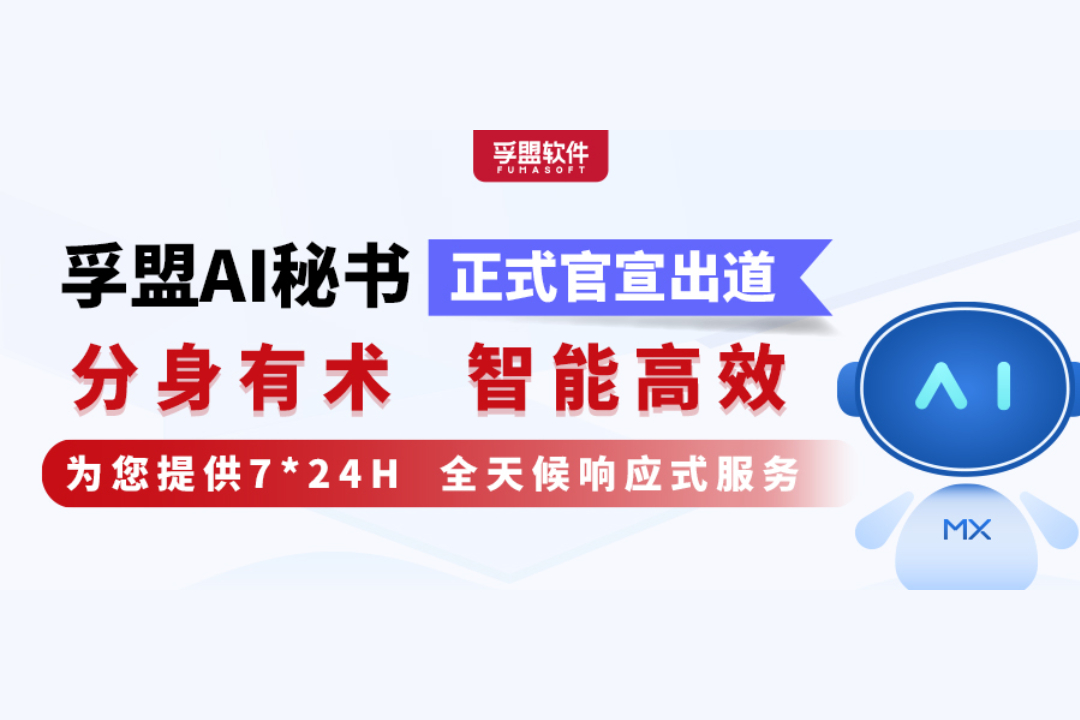 號外！孚盟AI秘書正式官宣出道！