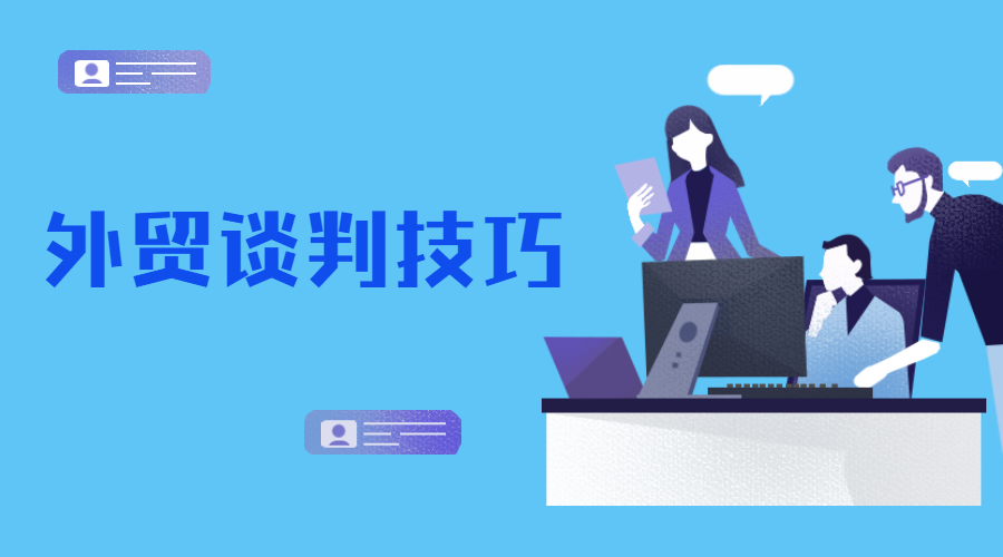 國(guó)外買(mǎi)家做生意時(shí)都在想啥？談判套路和上班時(shí)間大總結(jié)！(圖1)